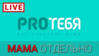 Сепарация от родителей. Как отделить себя от папы с мамой.