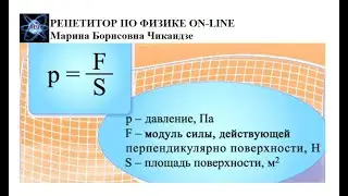 ДАВЛЕНИЕ ТВЕРДЫХ ТЕЛ, ЖИДКОСТЕЙ И ГАЗОВ