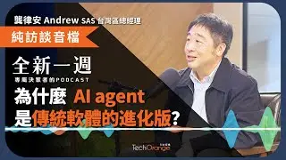 AI agent 是什麼？為什麼 SAS 龔律安不認為 AI agent 取代傳統軟體，而是傳統軟體的進化版？ 全新一週 2025 Podcast Ft. 龔律安