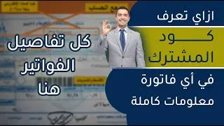 كود المشترك في فواتير الكهرباء وفحص العدادات والمديونيات وتشريح الفاتورة وأخطاء القراءات وأكتر