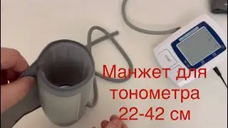 Манжет для тонометра 22-42 см
