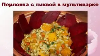 Такую перловку вы еще не ели! Каша с тыквой в мультиварке