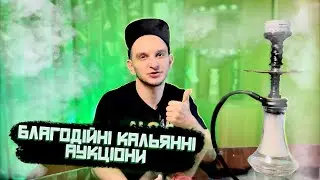 БЛАГОДІЙНІ КАЛЬЯННІ АУКЦІОНИ ! ДОПОМОГА ЗСУ