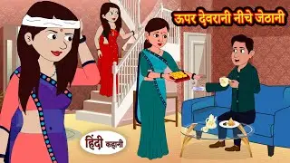 ऊपर देवरानी नीचे जेठानी Hindi Kahani | Moral Stories | Hindi Story | Kahani | Saas Bahu | Storytime