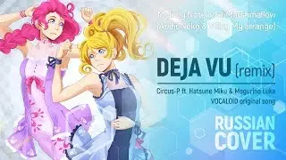 Deja Vu -AudioNeko & Milky My remix- [VOCALOID RUS COVER by ElliMarshmallow & Melody Note]