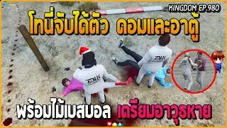 เมื่อโทนี่ได้ตัวดอม โทเร็ตโต้ และอาตู้กับอาวุธหนึ่งชิ้น เตรียมอุ้มทำอาวุธหาย | GTA V | KD EP.980