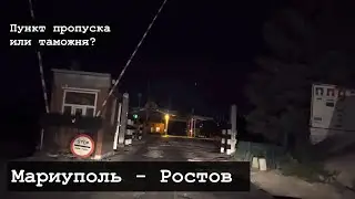 МАРИУПОЛЬ СЕГОДНЯ - ГРАНИЦУ УБРАЛИ? МАРИУПОЛЬ - РОСТОВ НА ДОНУ!