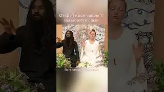 #сатсанг #чакры #йога #самадхи #пробуждение #медитация