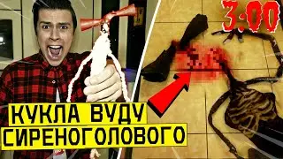 НИКОГДА НЕ ДЕЛАЙ КУКЛУ ВУДУ НА СИРЕНОГОЛОВЫЙ в 