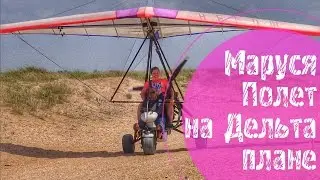 Полет Маши  на  Дельтаплане в ст. Благовещенская