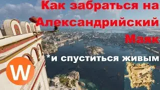 Как забраться на Александрийский маяк в Assassins Creed Origins.