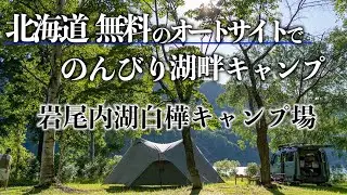 【北海道士別市岩尾内湖白樺キャンプ場】人気の無料オートサイトでのんびり湖畔キャンプ