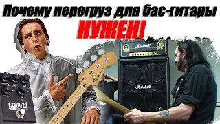 Подкаст про использование перегруза с басом