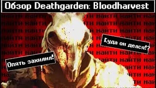 [Обзор Deathgarden BLOODHARVEST] - Дбд который не смог