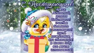 С наступающим Новым Годом!🎄Свято наближається!