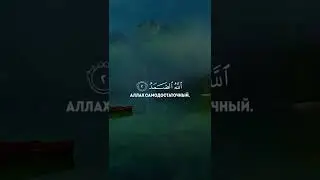 Сура Ихлас Искренность,112 сура Священного Корана