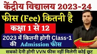 Kendriya Vidyalaya ki fees kitni hai/KV fee structure for class 1 to 12/fee/Fees Central School 2023