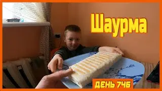 ||ДЕНЬ 746|| Шаурма на завтрак. Рука цела. Садиковские задания.