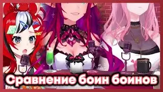 Калли, Айрис и Бэй сравнивают различия в своих боин боинах [Hololive RU SUB]