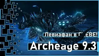 Archeage 9.3 - The Awakened Leviathan / And now this is fun!