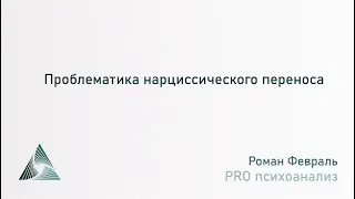 Проблематика нарциссического переноса