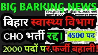 बिहार स्वास्थ्य विभाग भर्ती रद्द।CHO Vacancy रद्द। HEALTH Department EXAM रद।।
