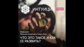 Прямой эфир ”Интуиция. Что это такое и как ее развить?”