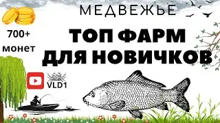 Супер фарм на медвежке РР4