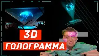 Как сделать голограмму? 3D голограмма на телефоне.