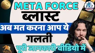 META FORCE BLAST | KYA HAI META FORCE PLAN | METAFORCE NEW UPDATE | #metaforceplan #metaforce