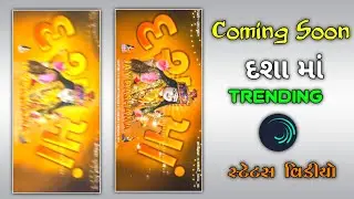 કમીંગ સુન દશામાં નું સ્ટેટસ બનાવો🔥 દશામાં વર્ત સ્ટેટસ 2024//Dasha Maa Status Editing Alight Motion