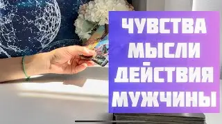 Чувства, мысли, действия мужчины 💫