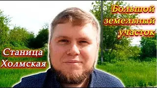 Большой земельный участок для личного хозяйства | Станица Холмская | Участок для строительства дома