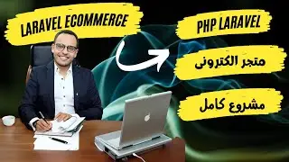 #1.6 PHP Laravel Ecommerce project database first query builder | Arabic