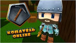 КОПАТЕЛЬ ОНЛАЙН - Minecraft для дураков