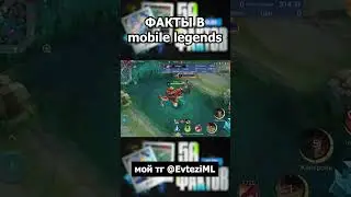 ФАКТ про БАРТСА в mobile legends мобайл легенд #shorts