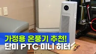 가정용 PTC 온풍기 추천! 단미 ptc 미니 히터