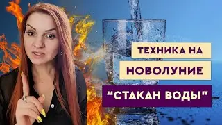 Техника на Новолуние " Стакан Воды".