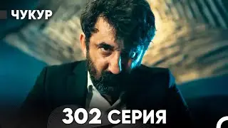 Чукур 302 Серия (русский дубляж) FULL HD