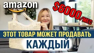 На Амазон США этот товар может продавать каждый и зарабатывать от $6000/месяц чистыми