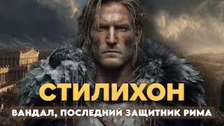 Стилихон: Варвар, который СПАС Рим. ПОЧЕМУ его убили как предателя?