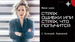Страх ошибки или страх, что получится? Что нас останавливает на пути к изменениям? #психология