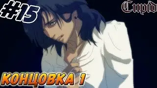 CUPID ▬ КОНЦОВКА 1! ▬ Прохождение #15