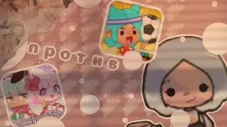 Тока бока против гача лайф/что лучше/Гача лайф/Gacha Life/Toca boca/Toca boca/Chloe Tomson