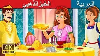 الخبزالذهبي | The Golden Bread Story in Arabic | 
