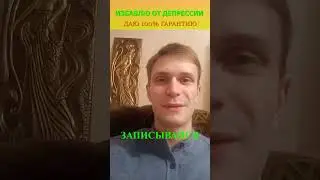 ИЗБАВЛЮ ОТ ДЕПРЕССИИ | Алексей Сухов