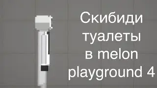 Скибиди туалеты в melon playground 4