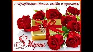 8 марта
