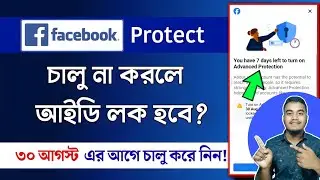 Facebook Advanced Protection চালু করার নিয়ম | How to Turn On Facebook Advanced Protection