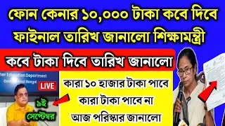 ট্যাব কেনার ১০,০০০ টাকা কবে দিবে ফাইনাল তারিখ জানালো শিক্ষামন্ত্রী | tab kenar taka kobe dibe 2024